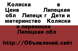 Коляска Sweetbaby 3 в 1 › Цена ­ 10 000 - Липецкая обл., Липецк г. Дети и материнство » Коляски и переноски   . Липецкая обл.